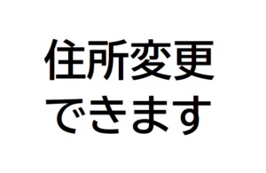 住所変更