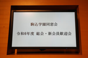 同窓会総会2024(関係者限定)